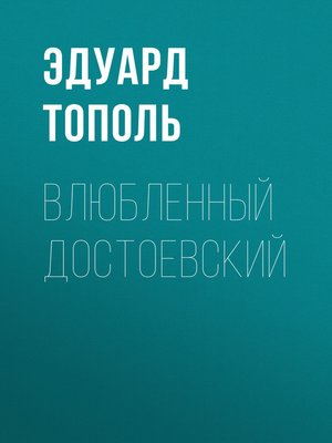 cover image of Влюбленный Достоевский